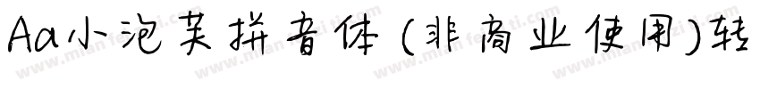 Aa小泡芙拼音体 (非商业使用)转换器字体转换